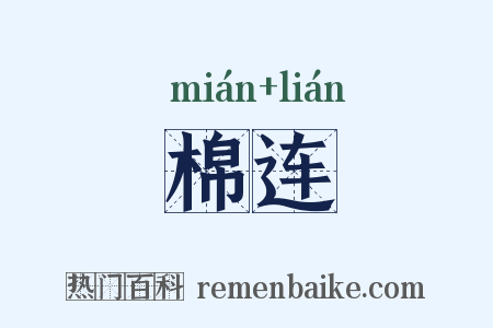 棉连是什么意思的图片